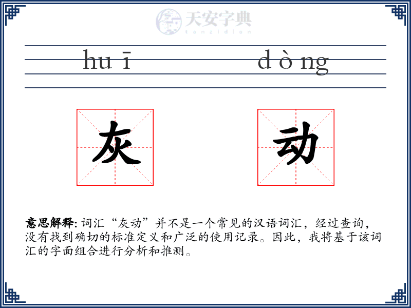 灰动