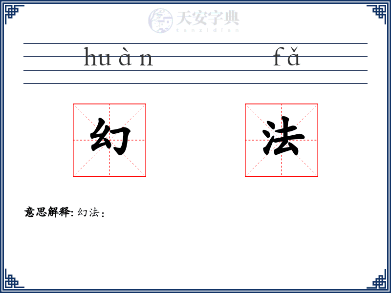 幻法
