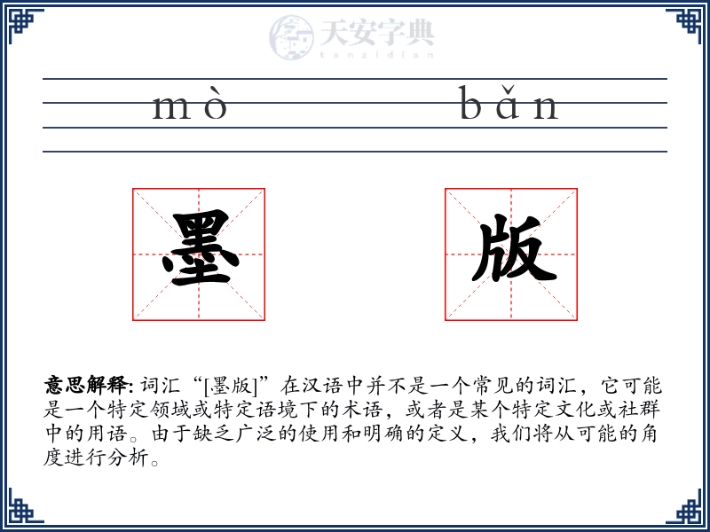 墨版