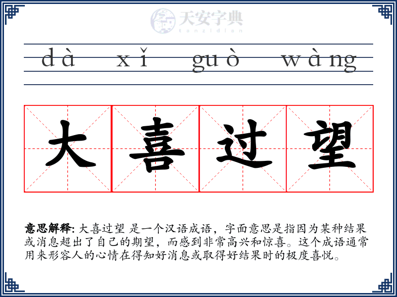 大喜过望