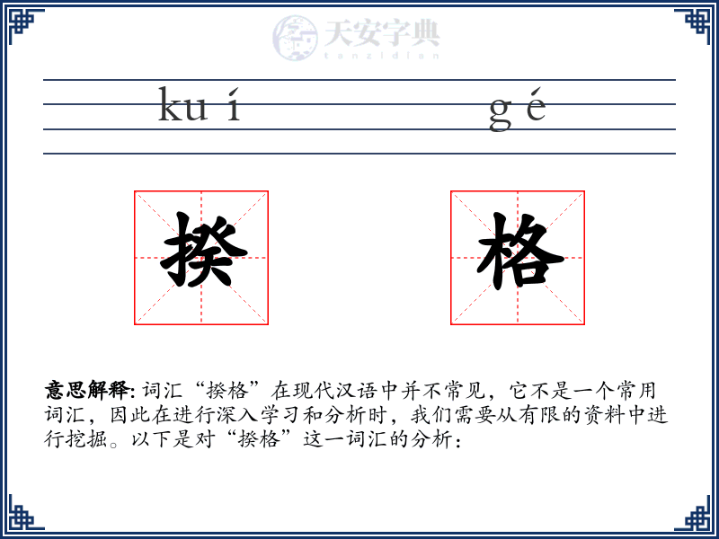 揆格