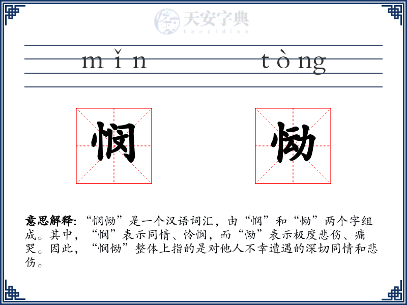 悯恸