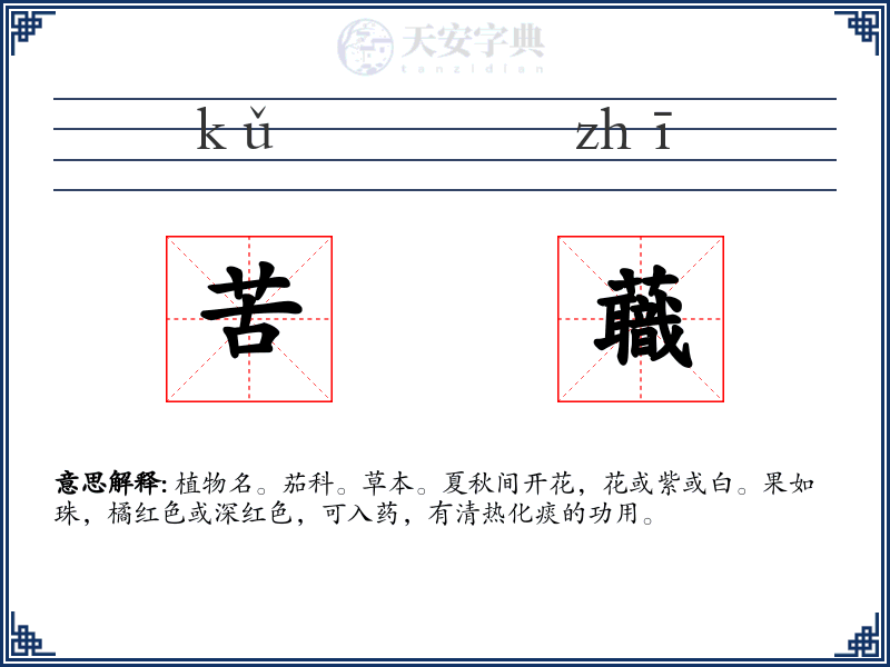 苦蘵