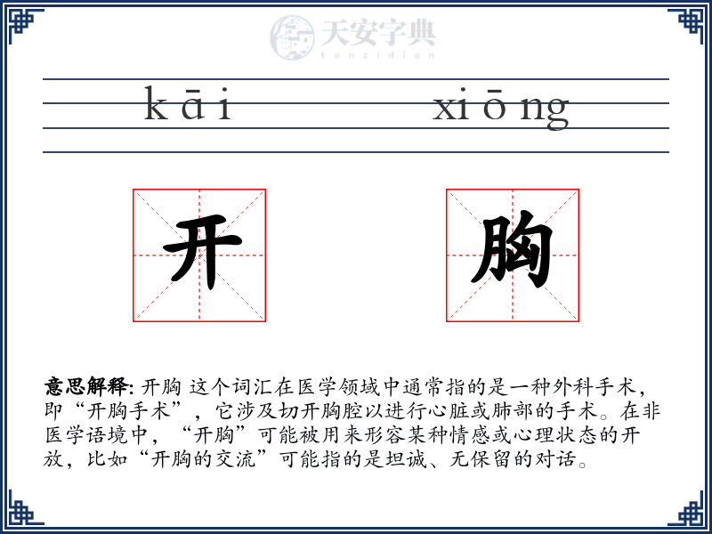开胸