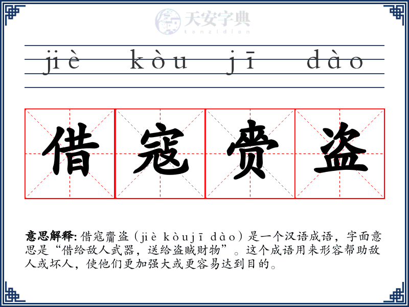 借寇赍盗