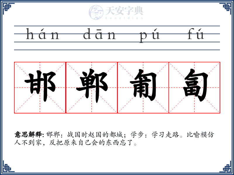 邯郸匍匐