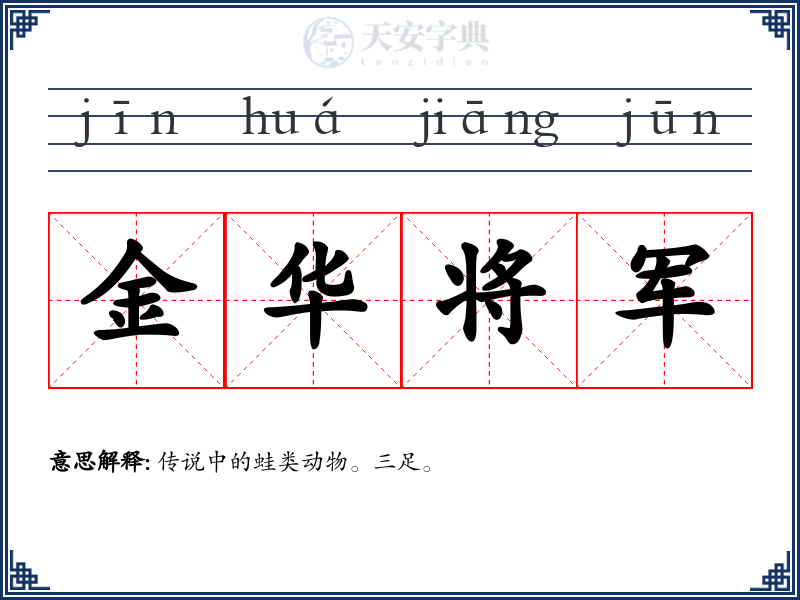 金华将军