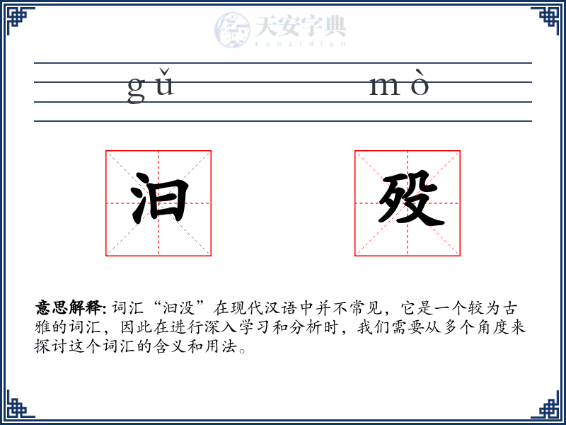 汩殁