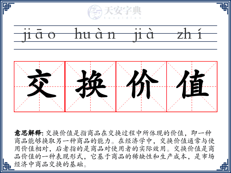 交换价值
