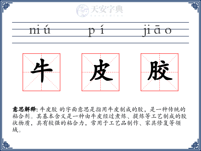牛皮胶
