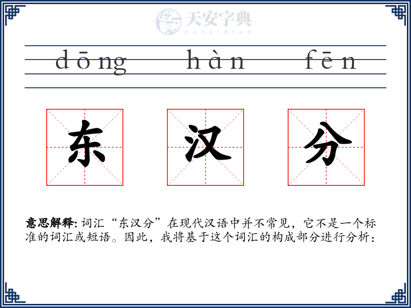 东汉分