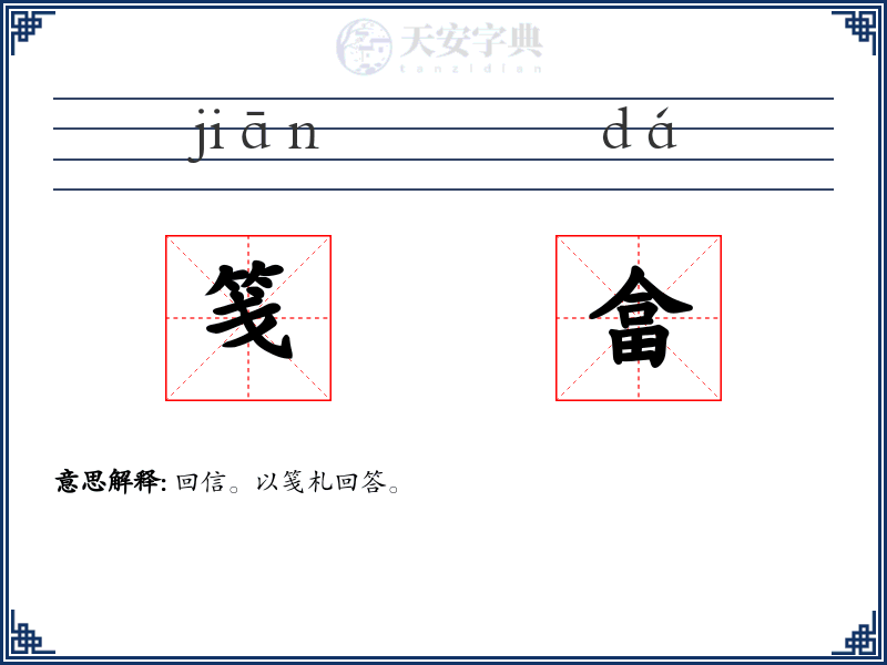 笺畣