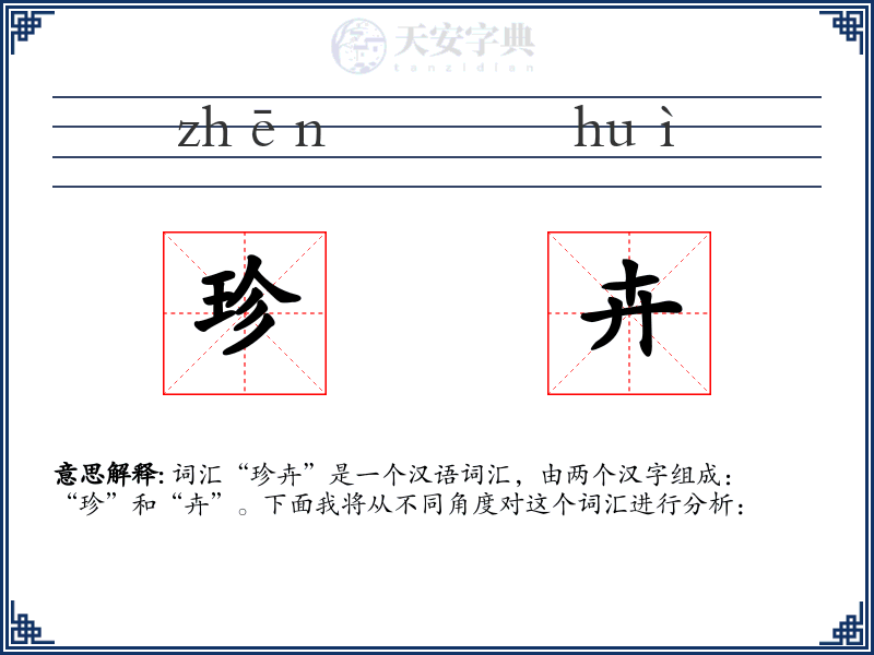 珍卉