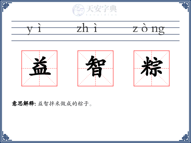 益智粽