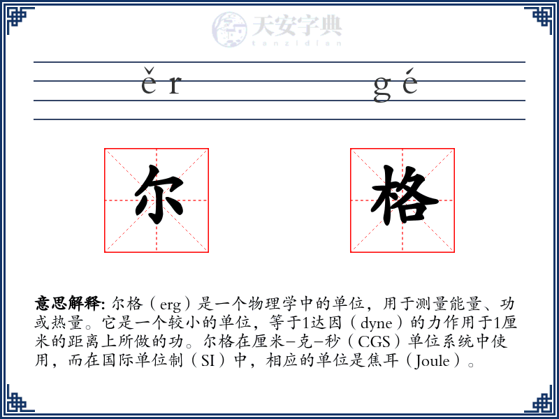 尔格