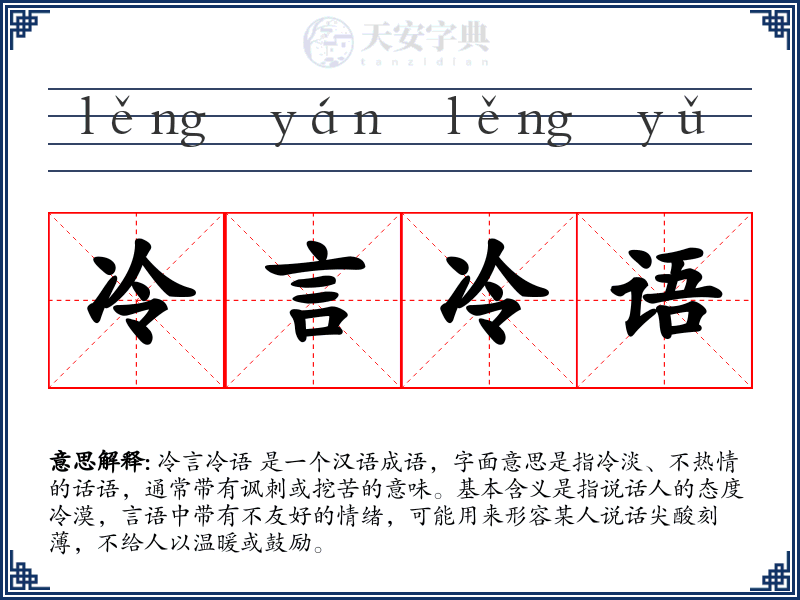 冷言冷语