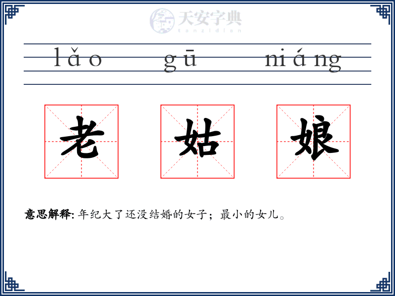 老姑娘