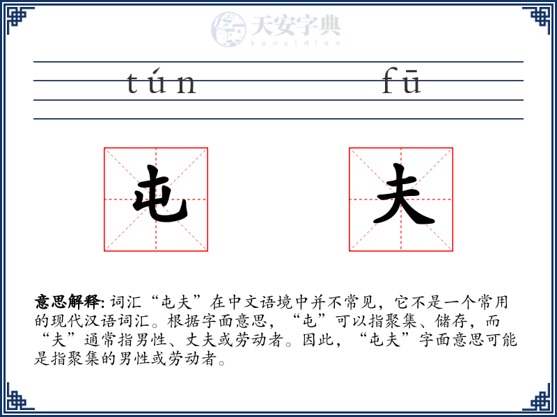 屯夫
