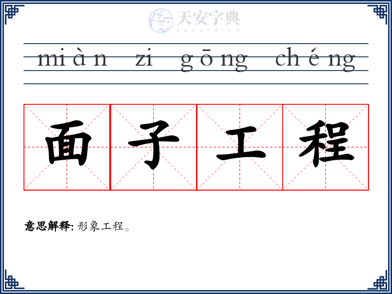 面子工程