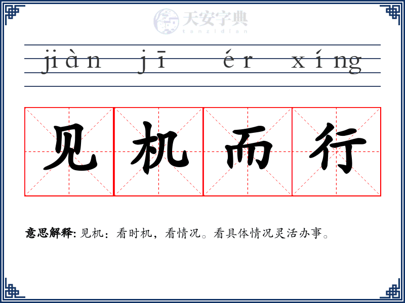 见机而行