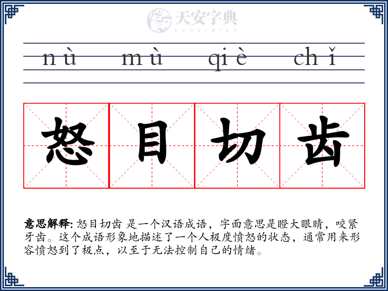 怒目切齿