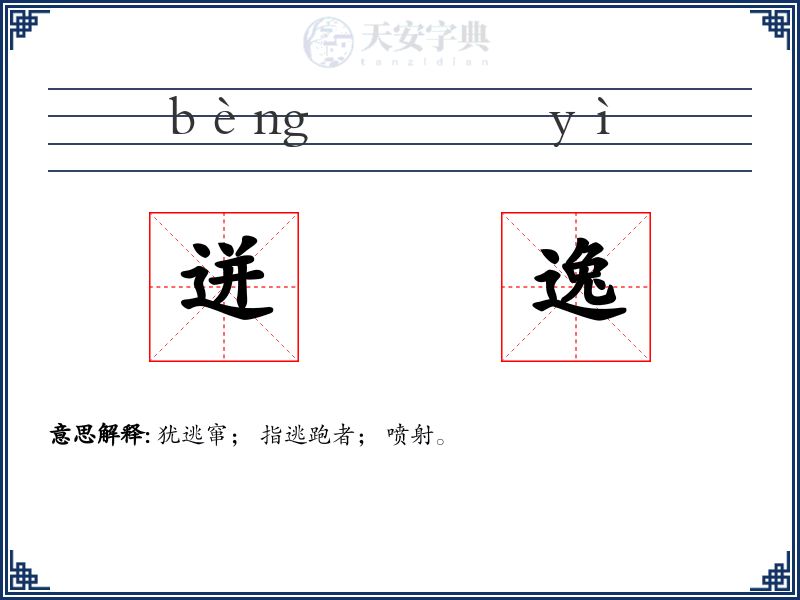 迸逸