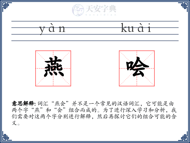 燕哙