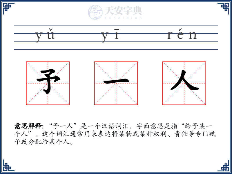 予一人