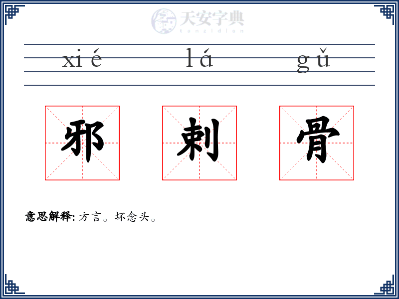 邪剌骨