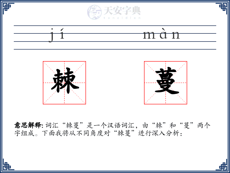 棘蔓