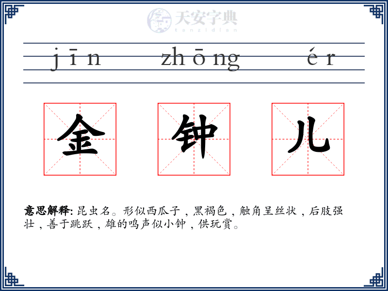 金钟儿