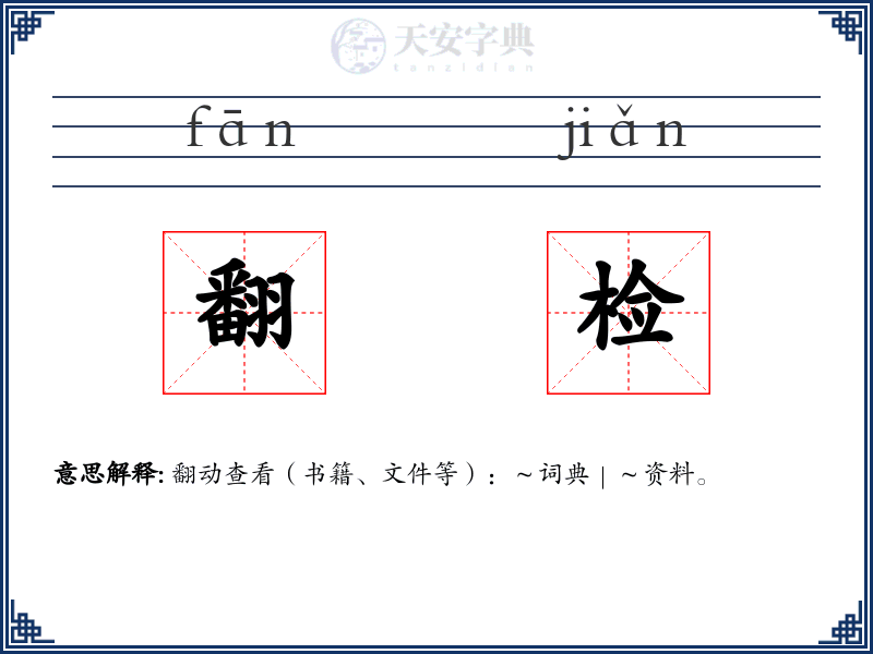 翻检