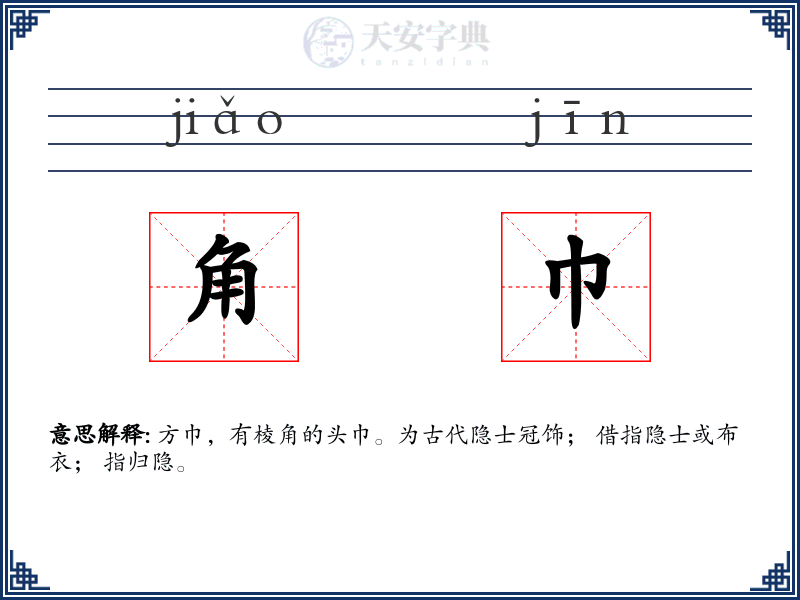 角巾