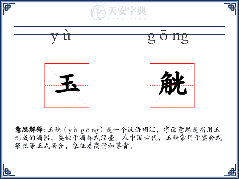 玉觥