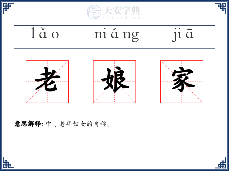 老娘家