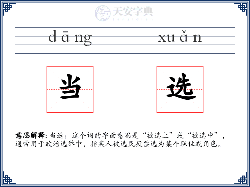 当选