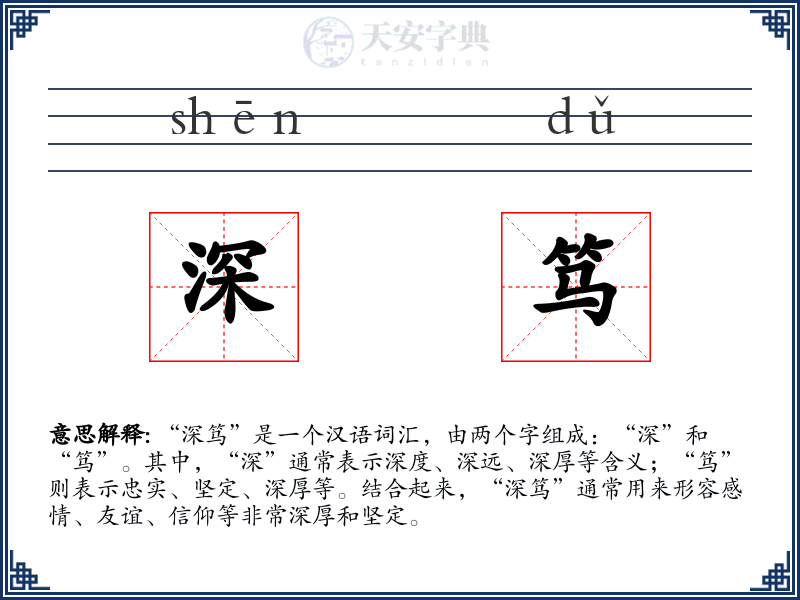 深笃
