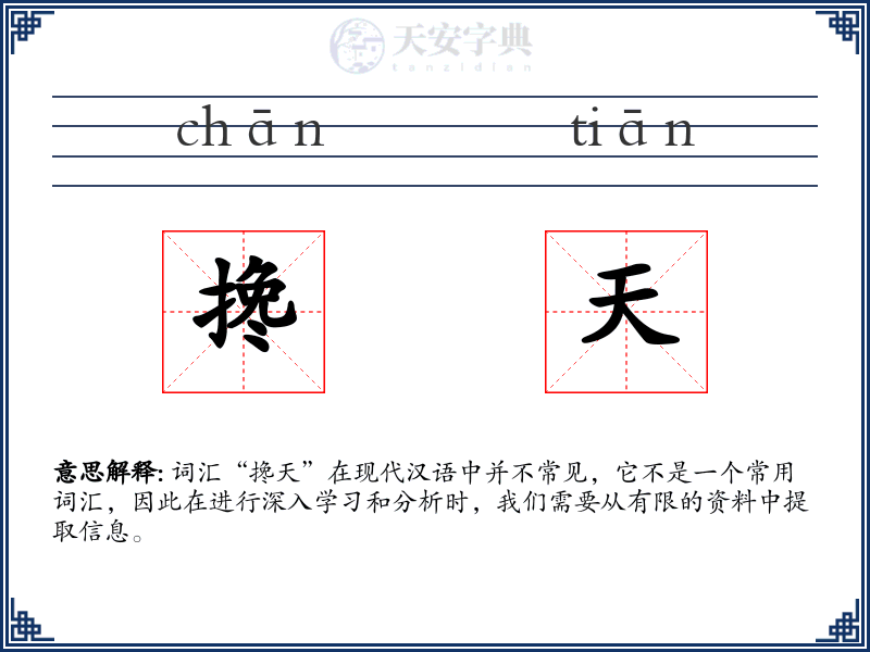 搀天