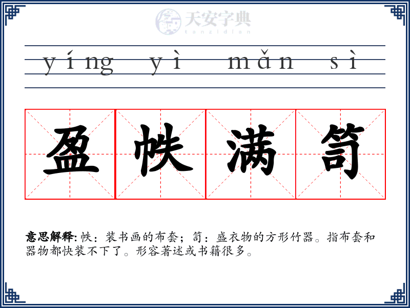 盈帙满笥