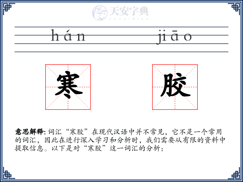 寒胶