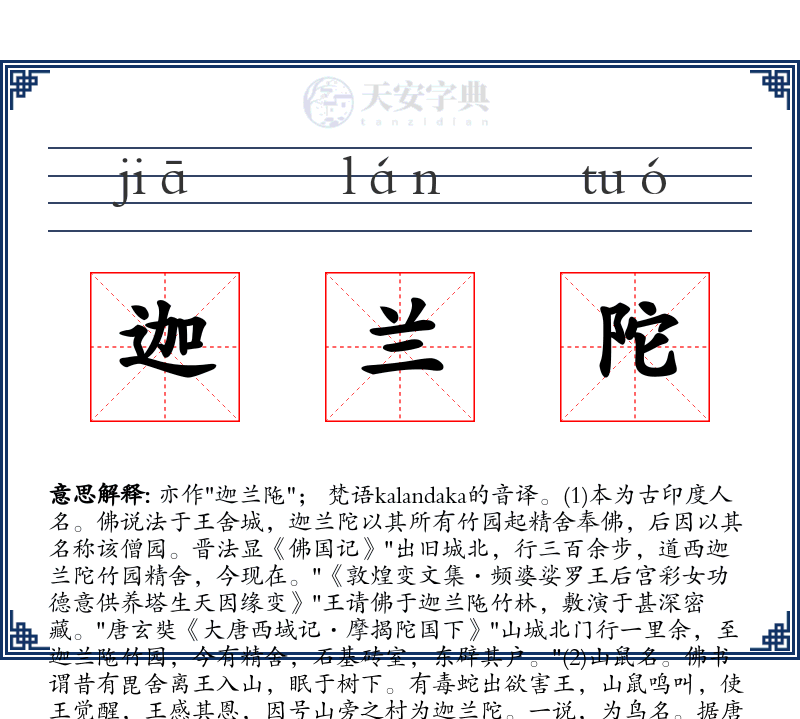 迦兰陀