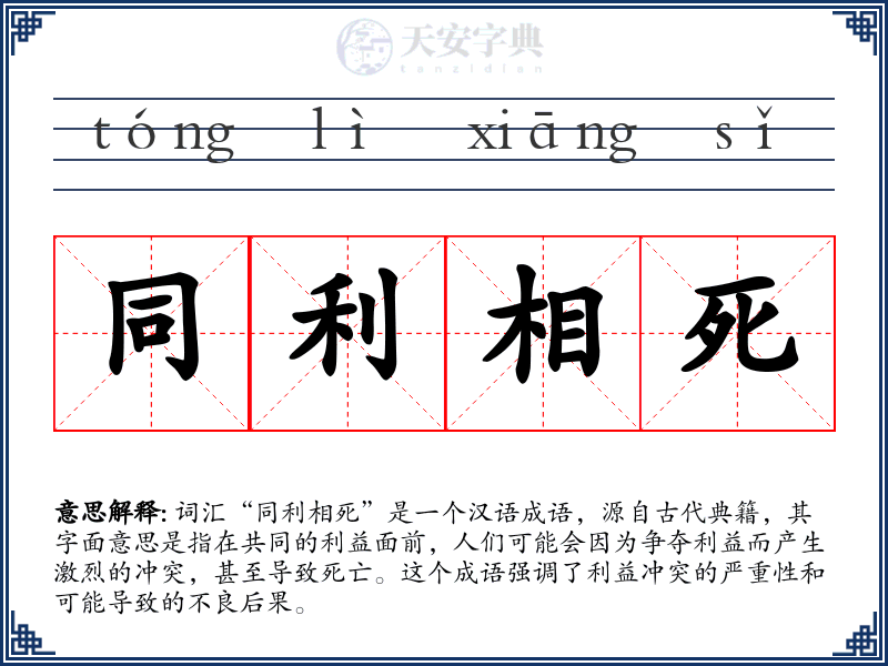 同利相死