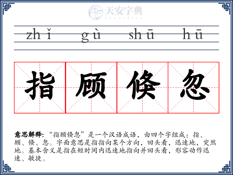 指顾倏忽