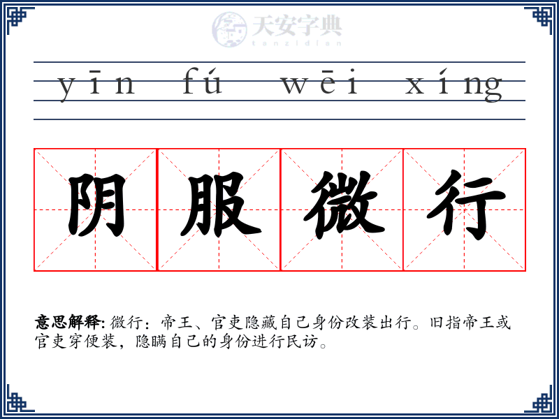 阴服微行