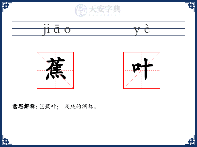 蕉叶