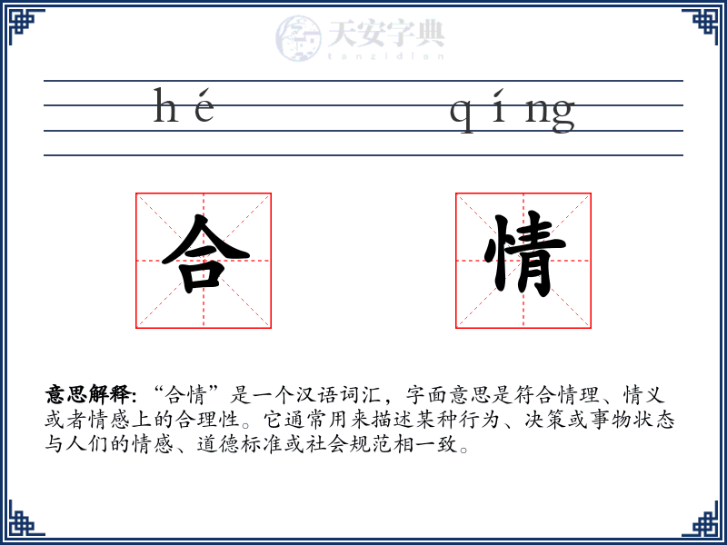 合情