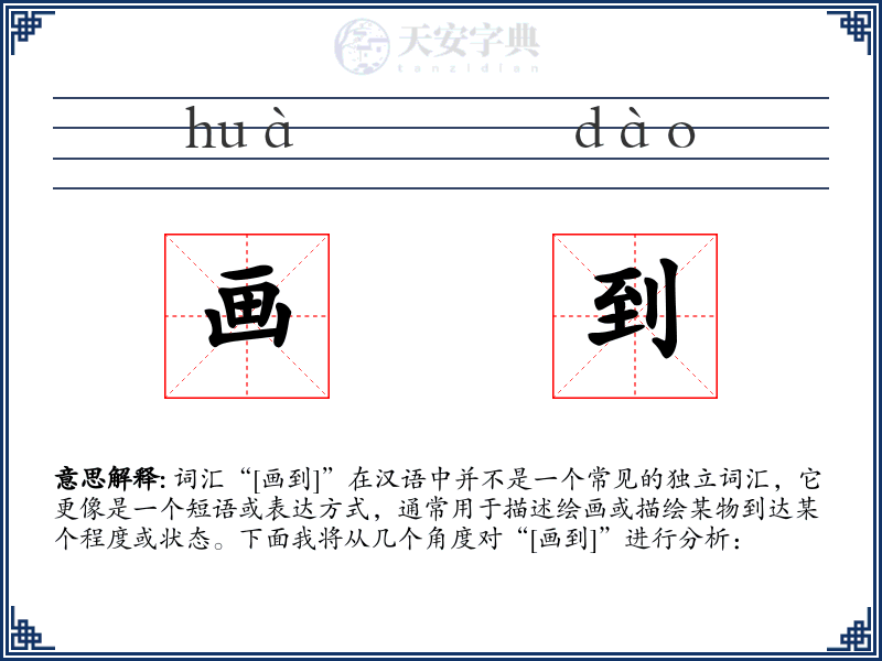 画到