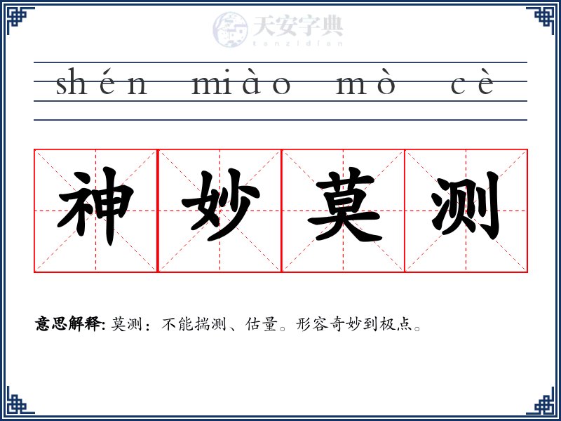 神妙莫测