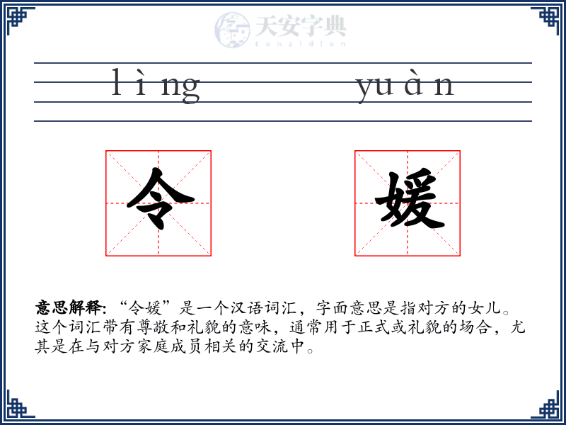令媛