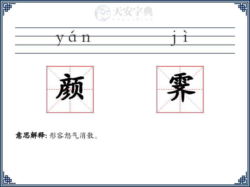 颜霁